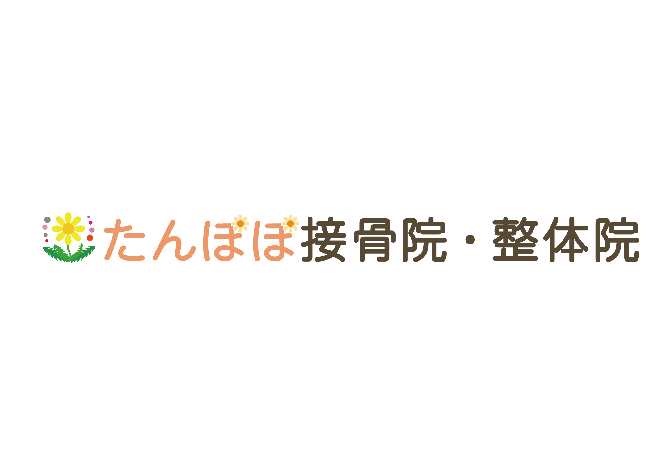 たんぽぽ接骨院